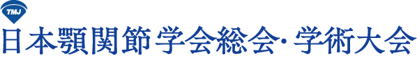 第38回一般社団法人 日本顎関節学会総会・学術大会