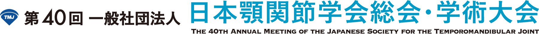 第40回一般社団法人 日本顎関節学会総会・学術大会