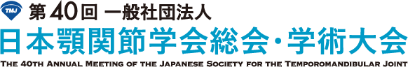 第40回一般社団法人 日本顎関節学会総会・学術大会